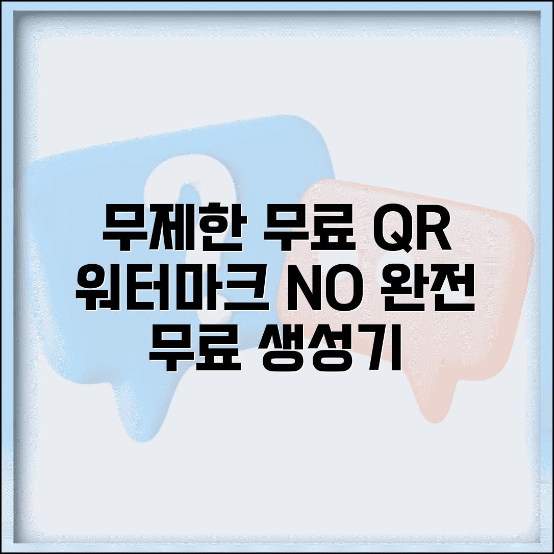 무료 QR코드 만들기 제한 없음 | 워터마크나 개수 제한 없는 완전 무료 QR 생성기