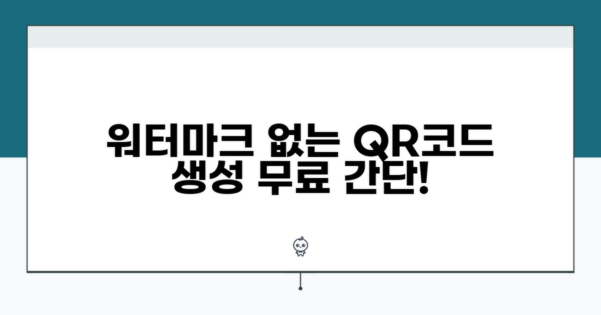 워터마크 없는 QR코드 생성법