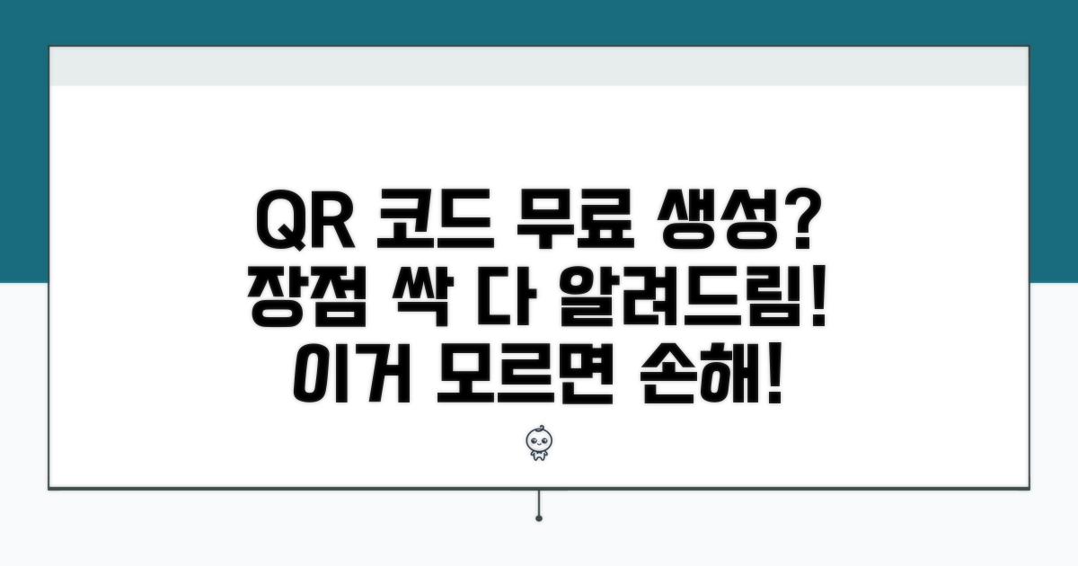 완전 무료 QR 생성기 장점 분석