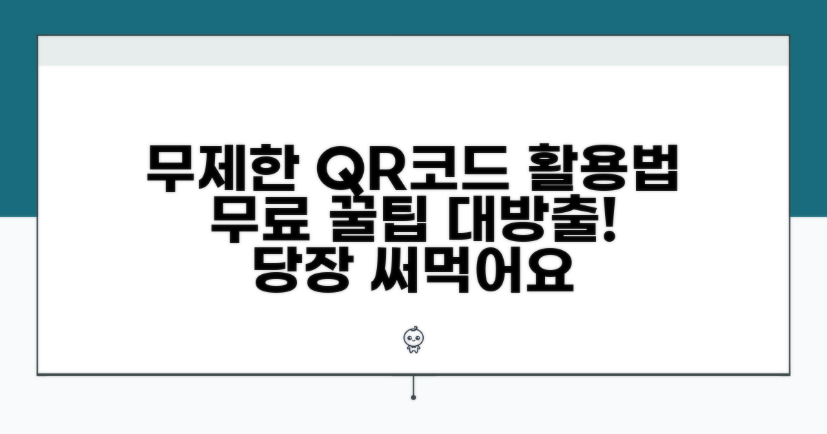 개수 제한 없는 QR코드 활용 팁