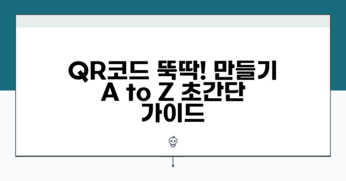 간편 QR코드 만들기 완벽 가이드