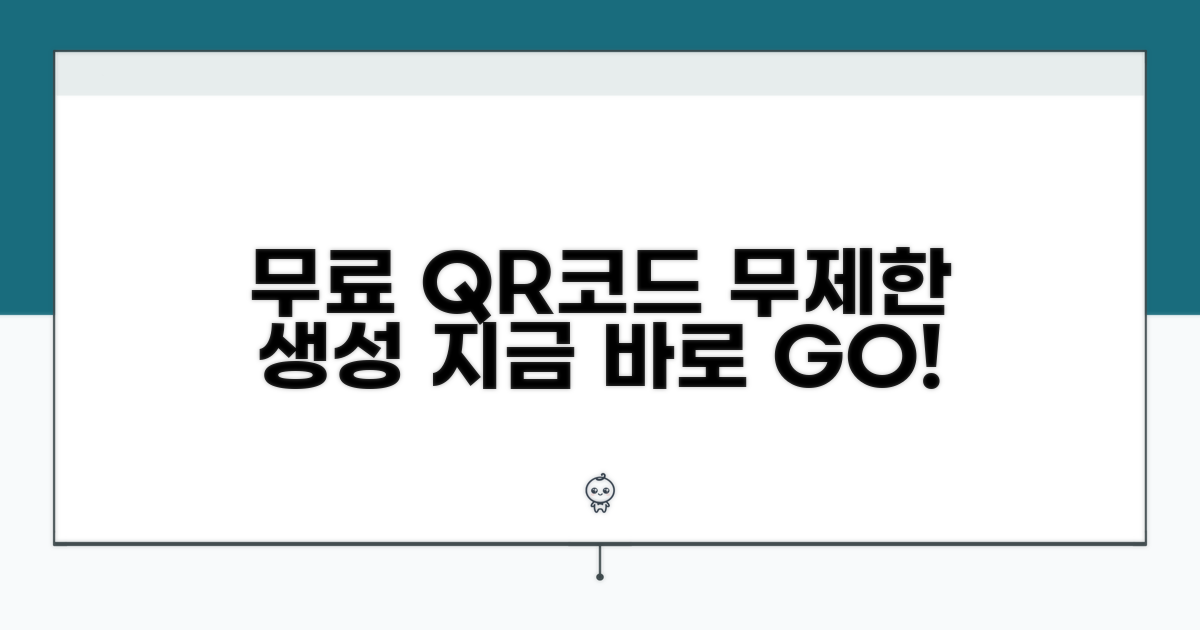 무료 QR코드 무제한 만들기