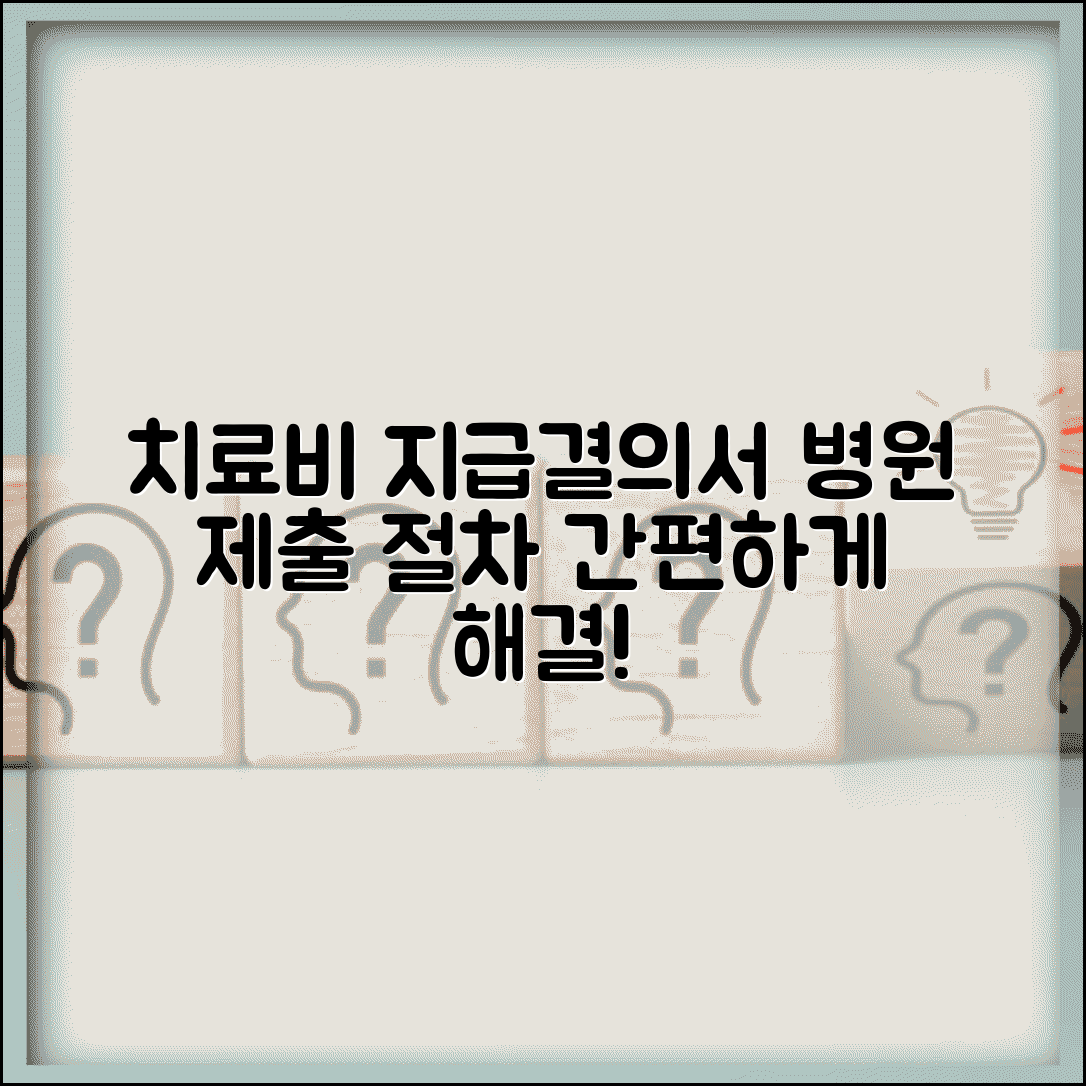 치료비지급결의서 병원제출 | 의료기관 치료비 지급결의서 제출절차