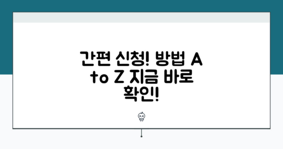 간편 신청 방법 상세 가이드