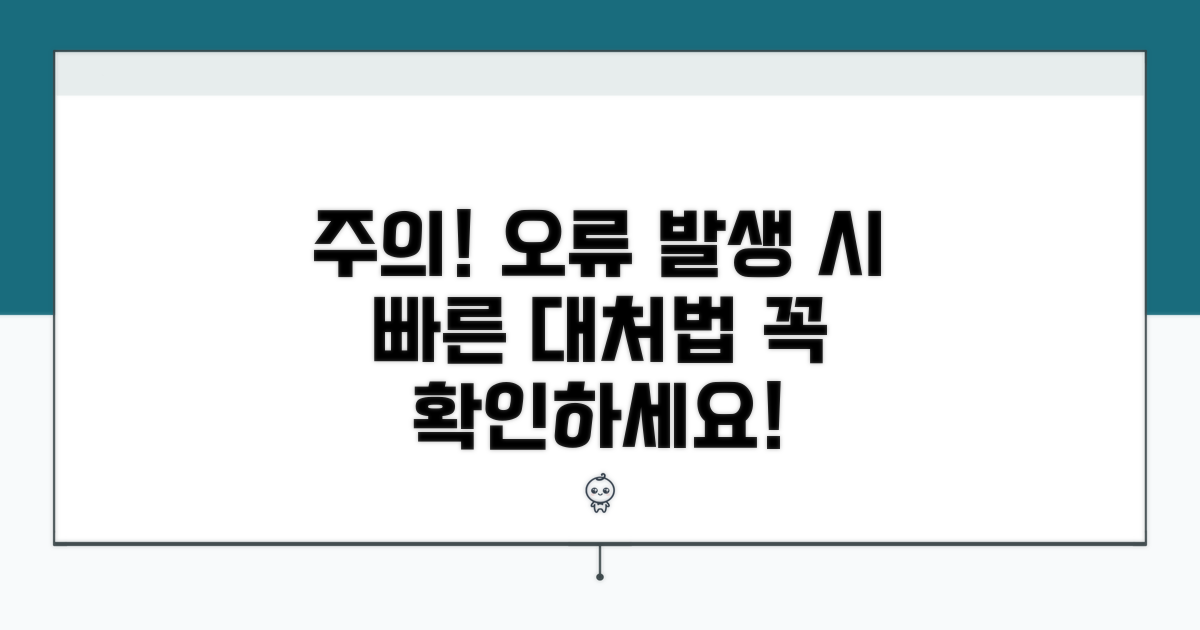 주의사항 및 오류 발생 시 대처법