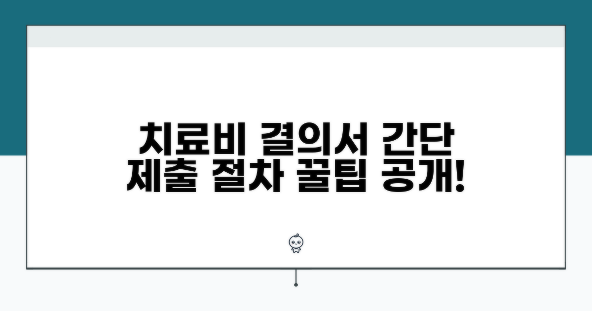 치료비 결의서 제출 절차 안내