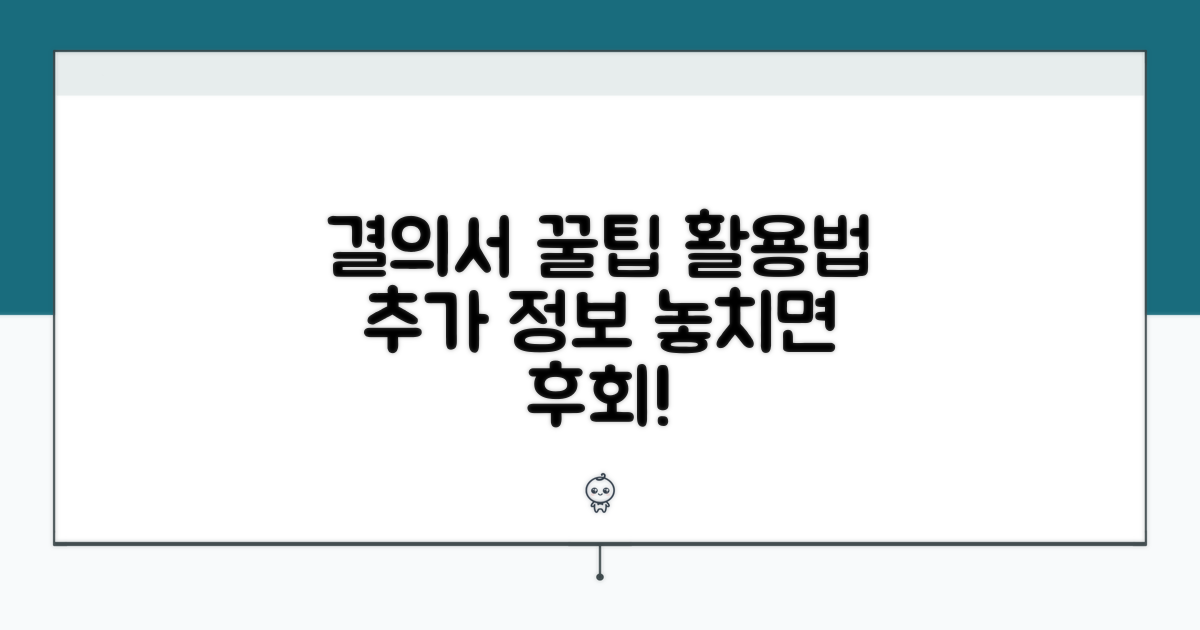 결의서 활용 꿀팁과 추가 정보