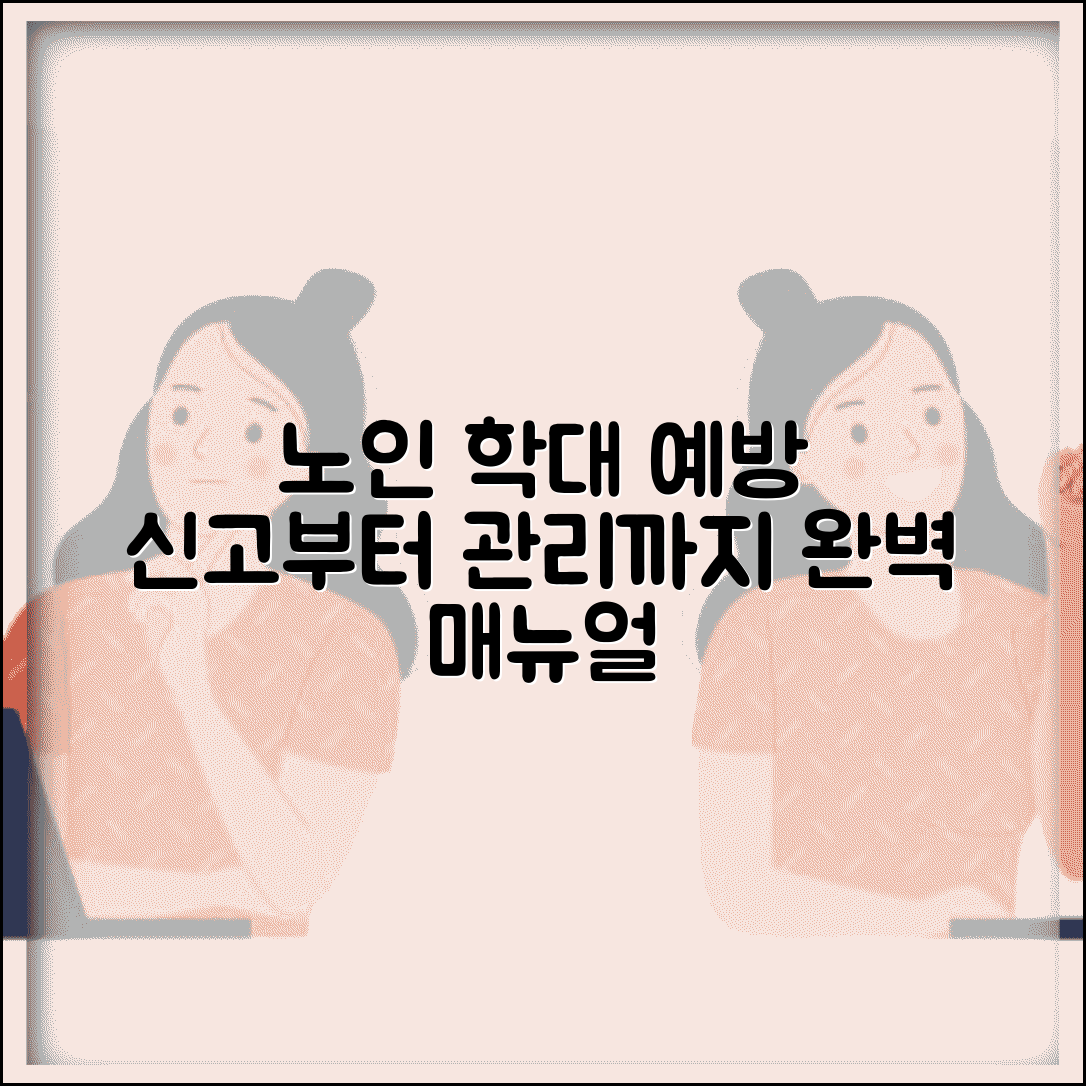 노인보호전문기관 업무 매뉴얼 | 학대 신고 접수부터 사후 관리까지 표준 업무 절차