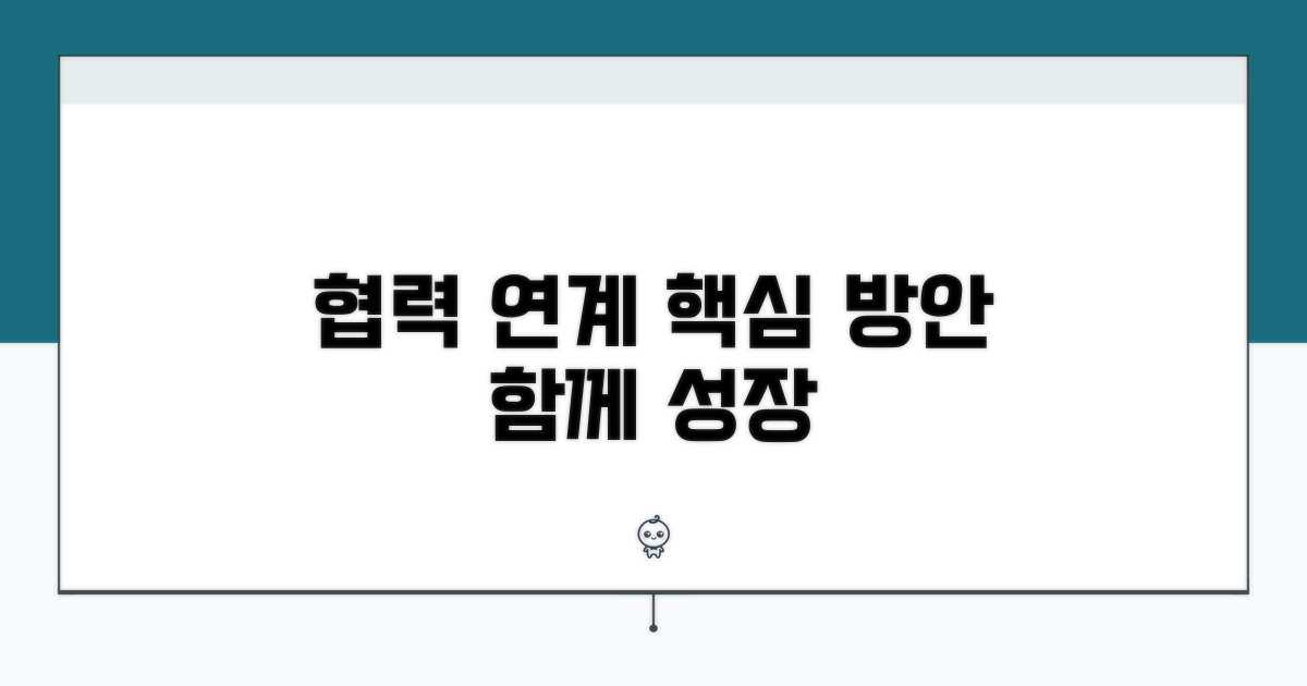 유관 기관 협력 및 연계 방안