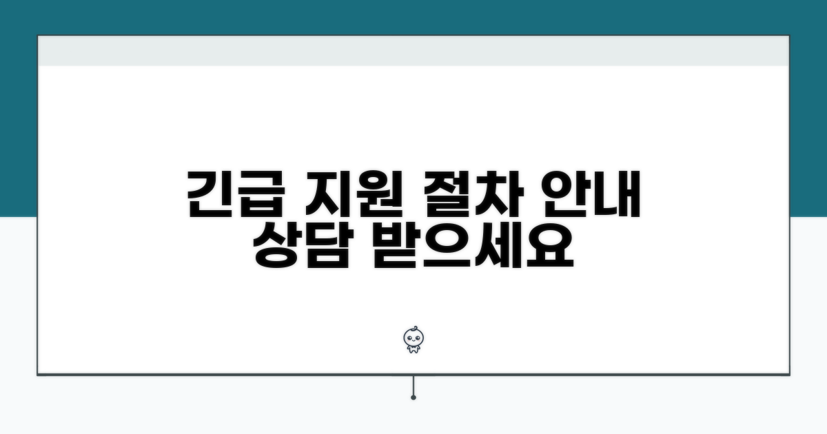 긴급 지원 및 상담 절차 상세
