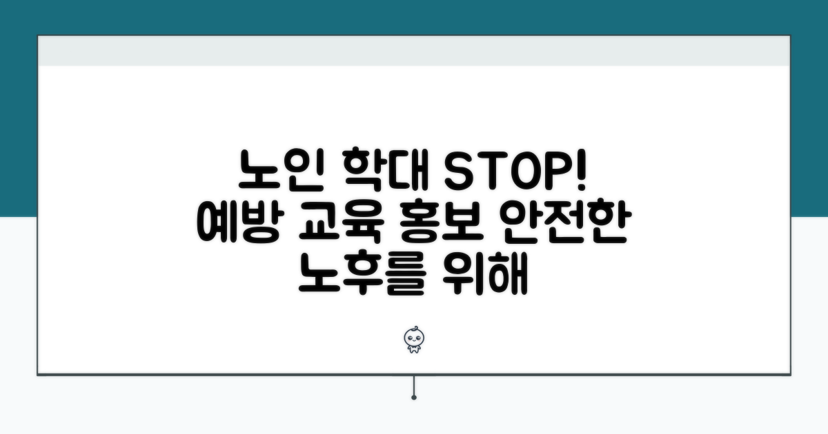노인 학대 예방 교육과 홍보