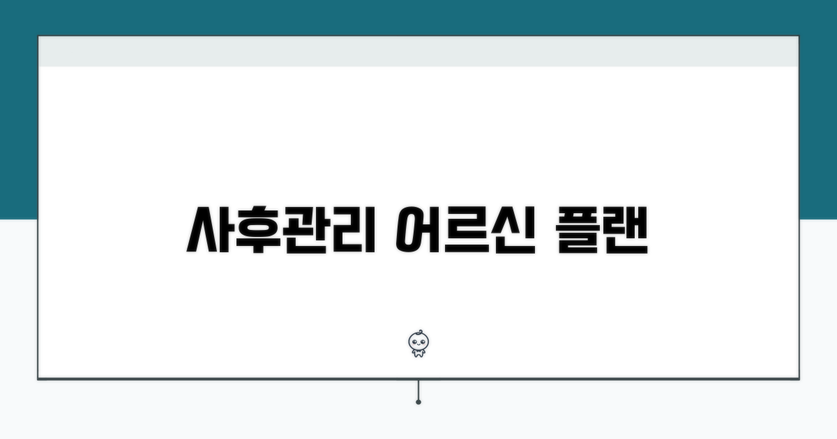 피해 노인 사후 관리 계획 수립