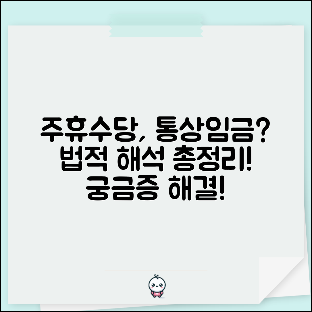 주휴수당 통상임금 포함 여부 | 주휴수당 통상임금인가 법적 해석
