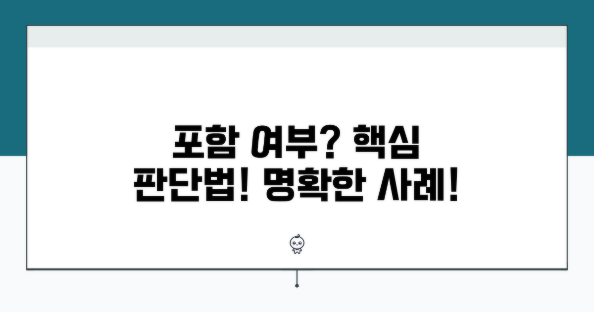 포함 여부 판단 방법과 사례