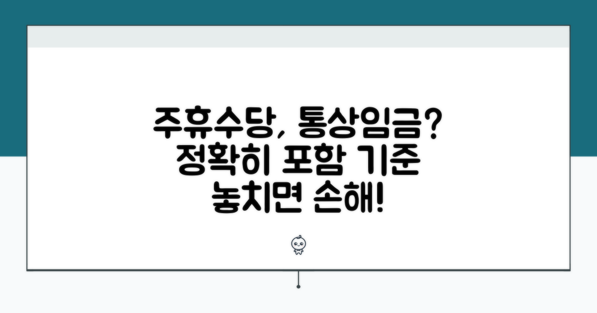 주휴수당 통상임금 포함 기준