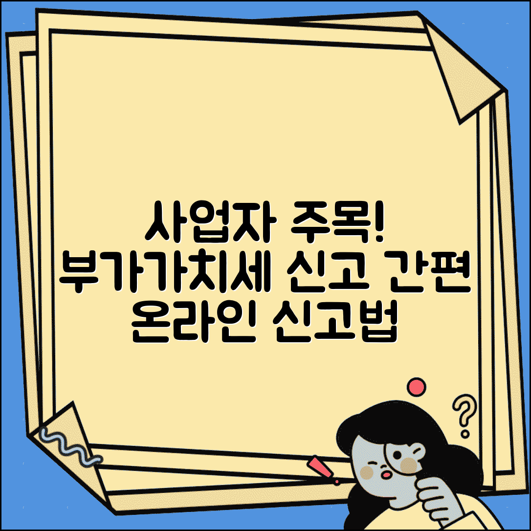 개인사업자 부가세 신고기간 | 개인사업자 부가세 신고방법 온라인