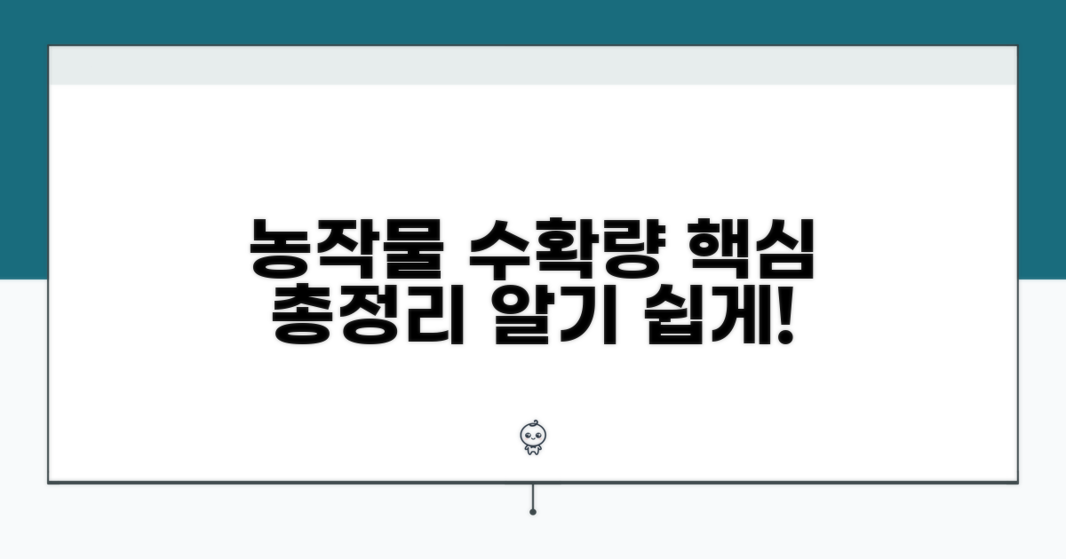 농작물 표준 수확량 총정리