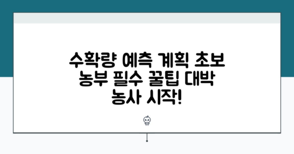 수확량 예측 및 생산량 계획 꿀팁