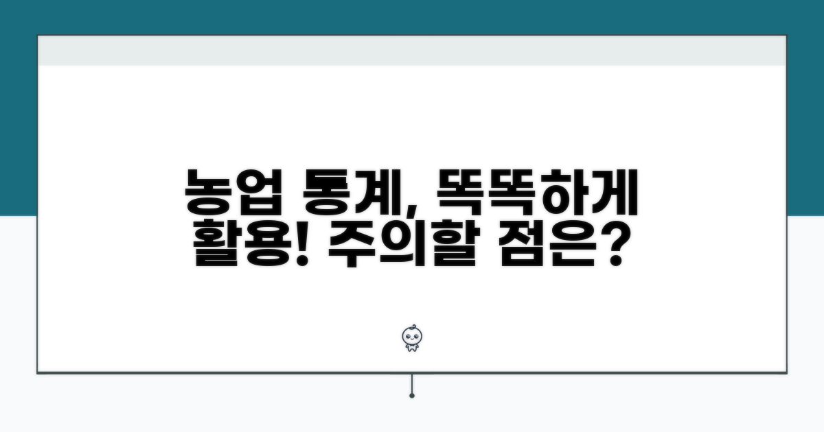 농업 통계 활용법과 주의사항