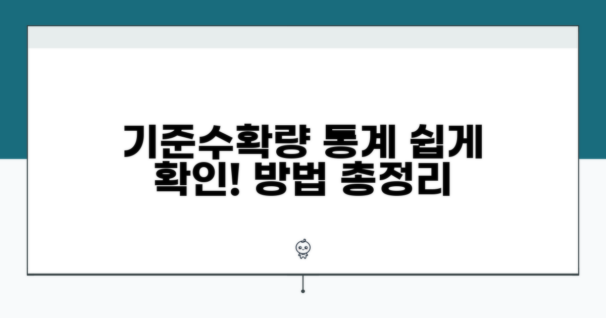 기준표준수확량 통계 확인 방법