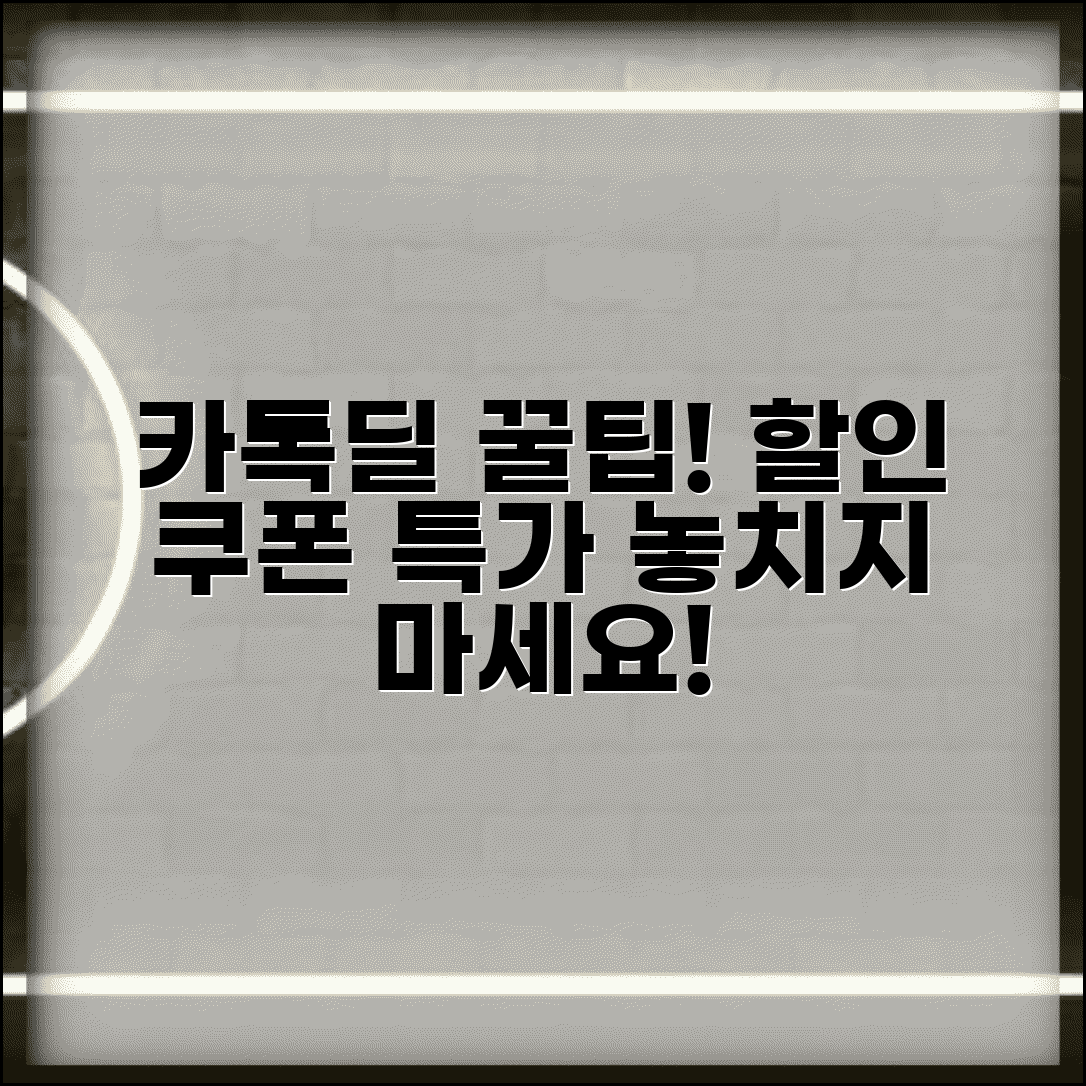 카카오 톡딜 사용법 | 할인 쿠폰 받기 + 특가 상품 찾기