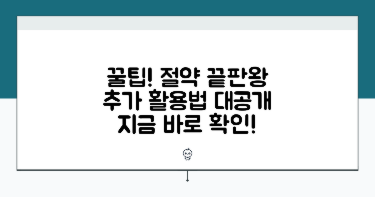 알뜰 구매를 위한 추가 활용법