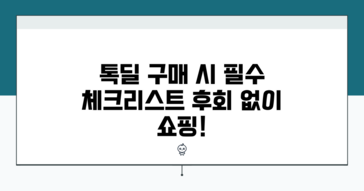톡딜 구매 시 주의사항 체크리스트