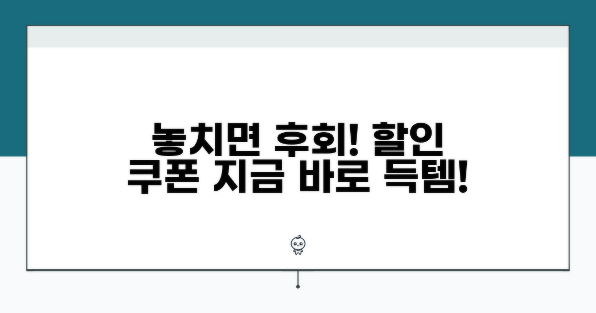 놓치면 후회! 할인 쿠폰 받는 법