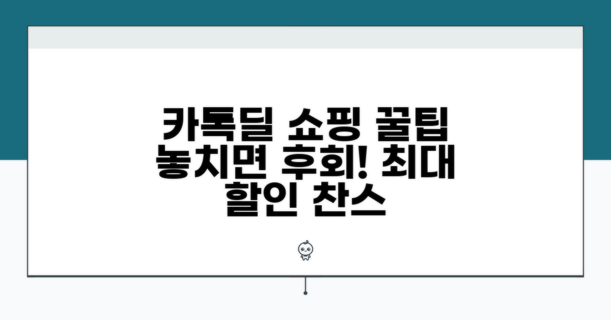 카카오 톡딜 쇼핑 완벽 가이드