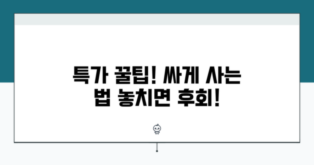 특가 상품 찾는 방법과 꿀팁