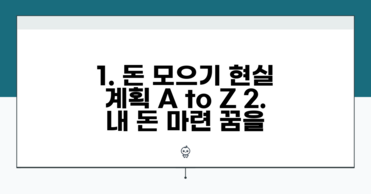 자금 마련 현실적인 계획 세우기