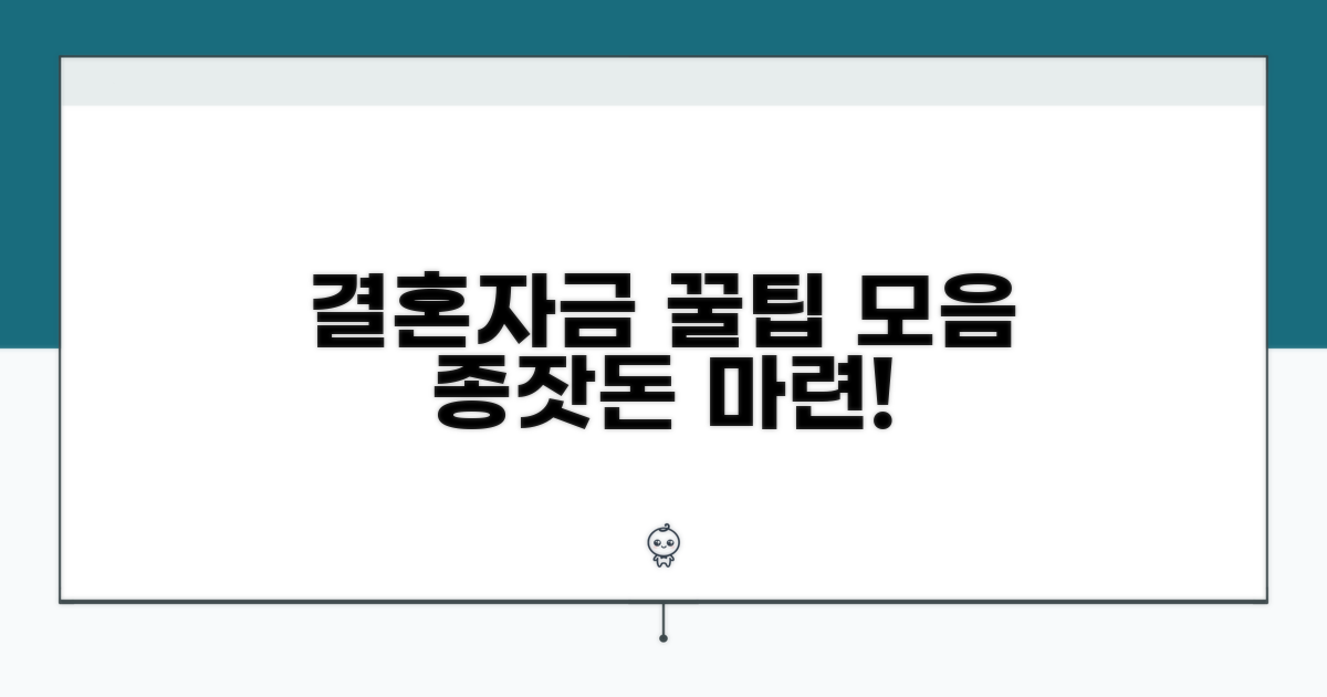현명한 결혼자금 준비 꿀팁
