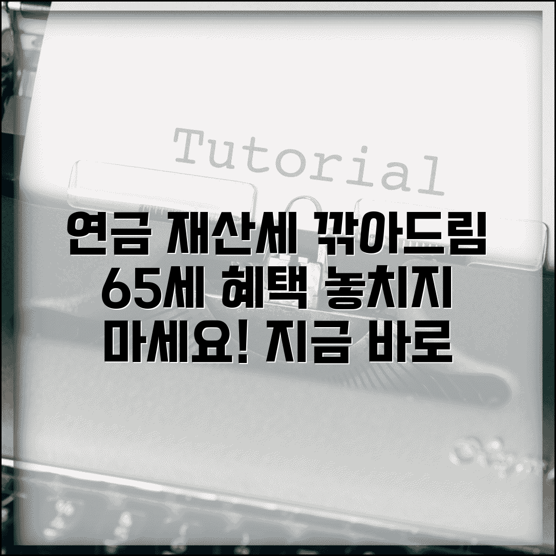 연금 수급자 재산세 감면 | 65세 이상 연금 수급자 재산세 감면 혜택