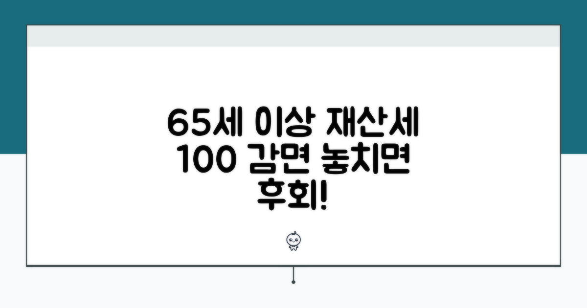 65세 이상 연금 수급자 재산세 감면 혜택