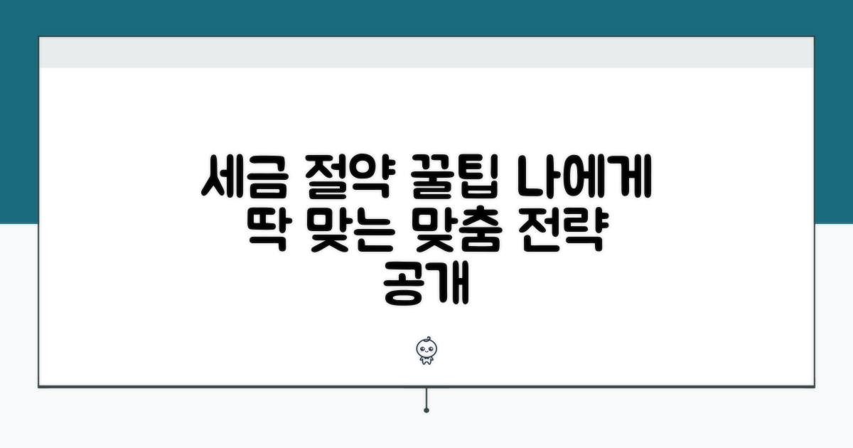 세금 부담 줄이는 맞춤 활용법