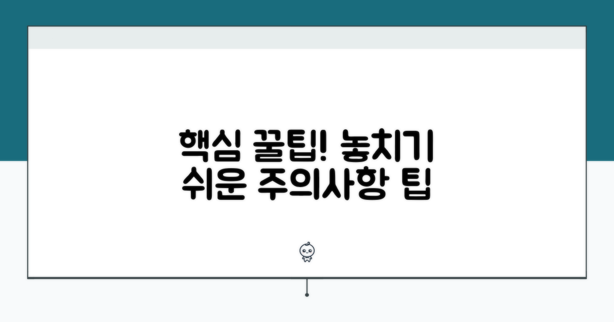 놓치기 쉬운 주의사항과 팁