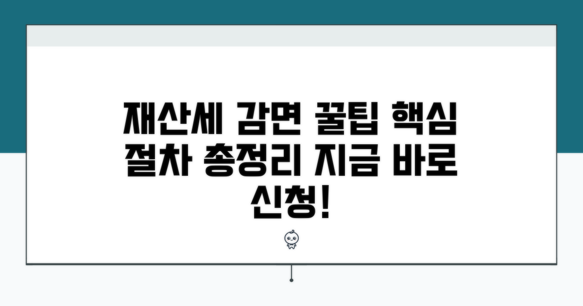 재산세 감면 신청 방법과 절차