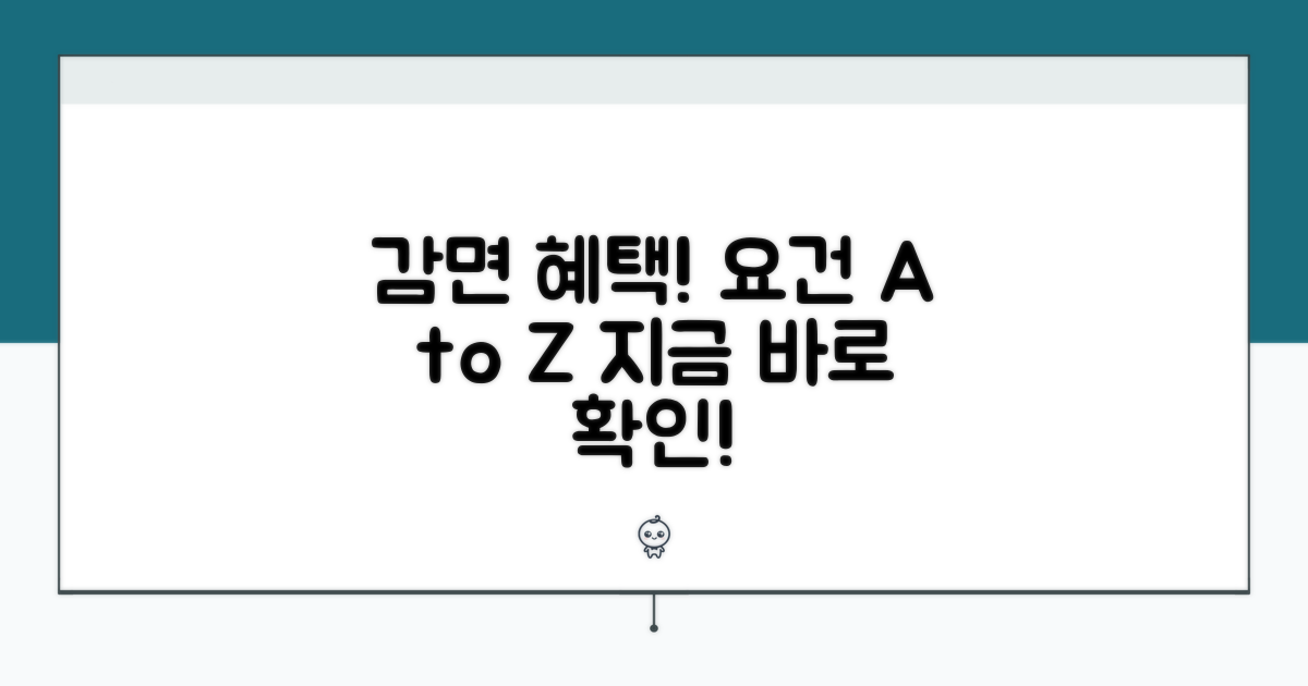 감면 대상 및 요건 상세 분석