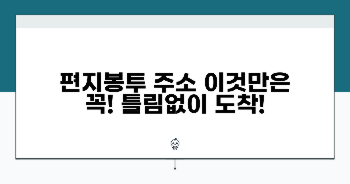 편지봉투 주소, 이것만은 꼭 지키세요