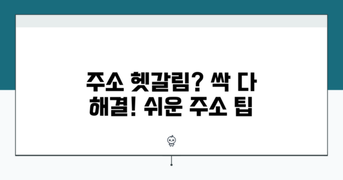 헷갈리는 주소 표기, 쉽게 알려드림
