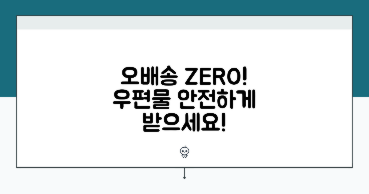 필수! 우편물 오배송 막는 법
