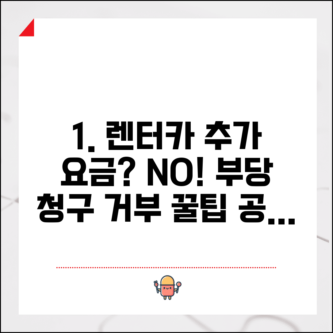 렌터카 추가 요금 거부 | 렌터카 반납시 부당 추가 요금 거부 방법