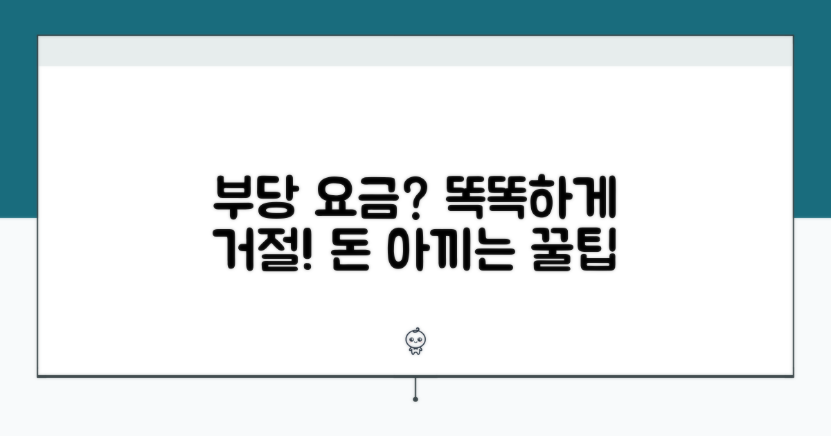 부당 요금, 똑똑하게 거부하는 법