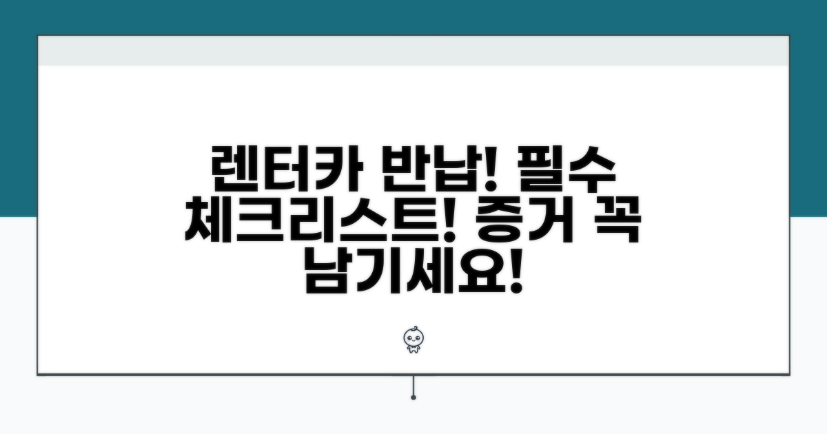 렌터카 반납 시 체크리스트와 증거 확보