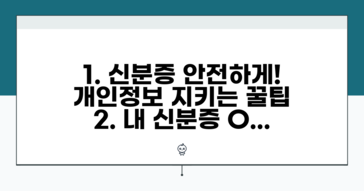 안전한 신분증 사용 팁
