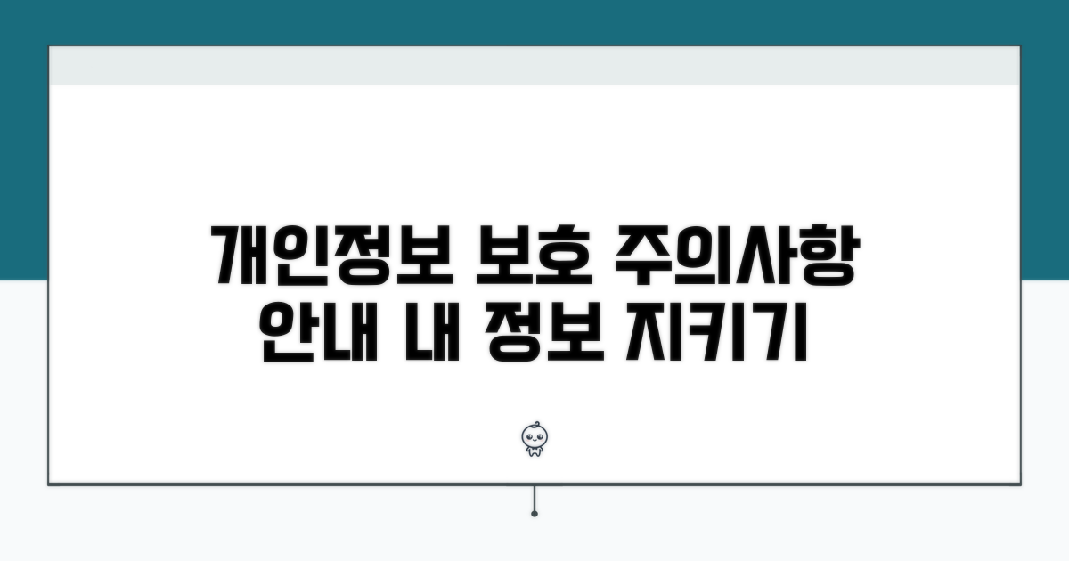 개인 정보 보호와 주의점