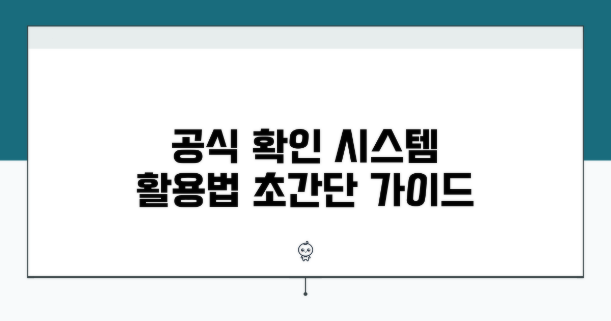 공식 확인 시스템 활용법
