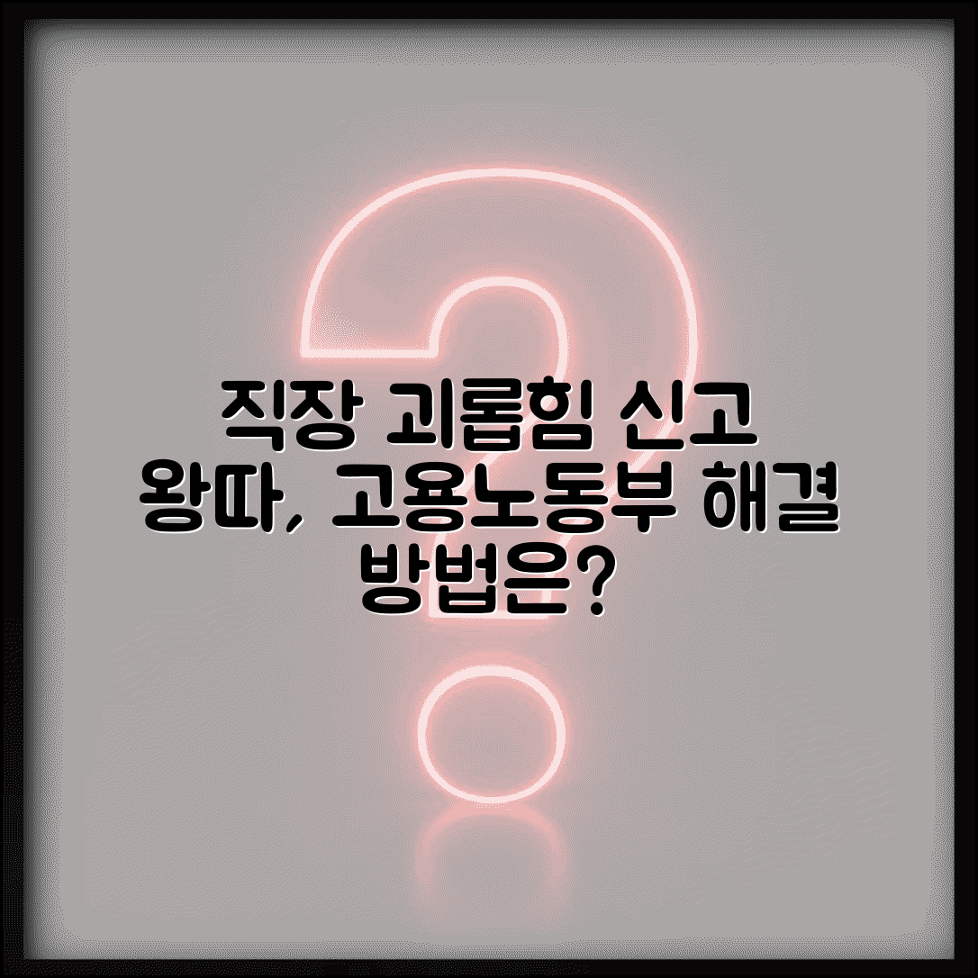 직장 내 따돌림 신고 | 왕따 괴롭힘 고용노동부 직장 내 괴롭힘 신고