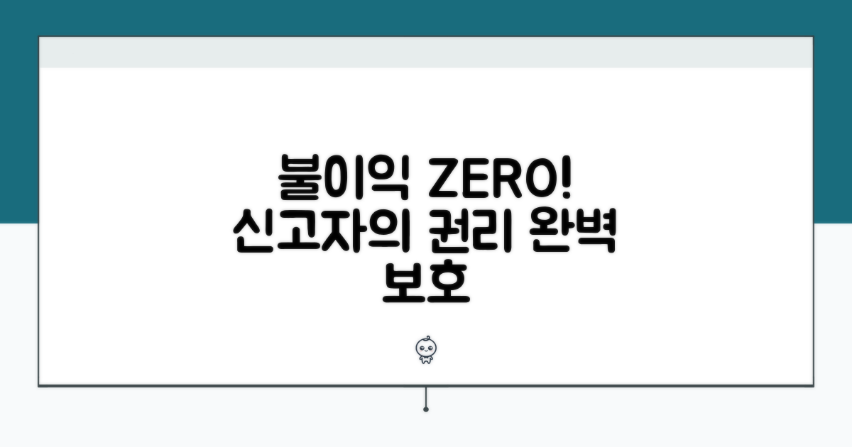 신고 후 불이익 예방과 권리 보호