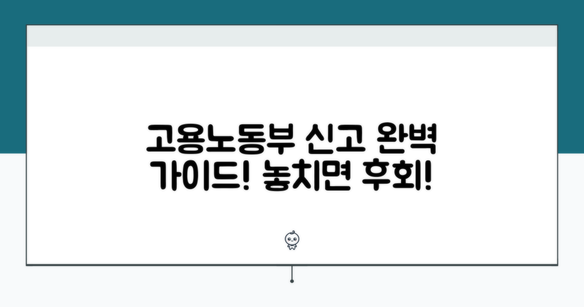 고용노동부 신고 절차 완벽 가이드
